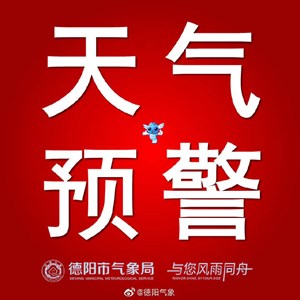 德阳升级发布暴雨黄色预警