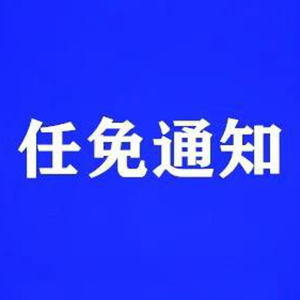 德阳市人民政府职务任免通知