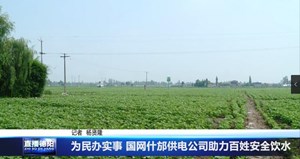 为民办实事 国网什邡供电公司助力百姓安全饮水