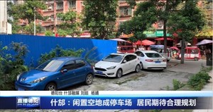 什邡：闲置空地成停车场  居民期待合理规划