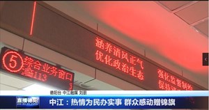 中江：热情为民办实事 群众感动赠锦旗