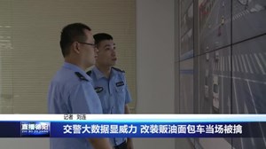 交警大数据显威力 改装贩油面包车当场被擒