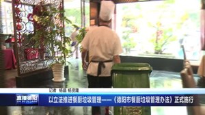 以立法推进餐厨垃圾管理——《德阳市餐厨垃圾管理办法》正式施行