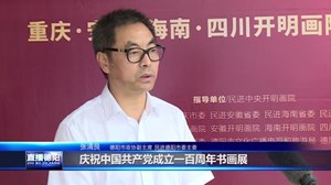 “在正道上行”——庆祝中国共产党成立100周年书画展开幕