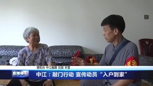 中江：敲门行动 宣传动员“入户到家”