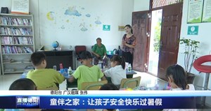 童伴之家：让孩子安全快乐过暑假