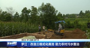 罗江：改造三格式化粪池 助力农村污水整治