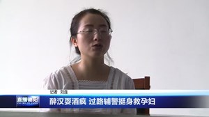 醉汉耍酒疯 过路辅警挺身救孕妇