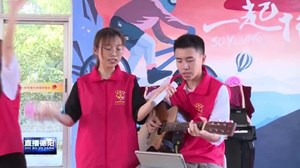 旌阳：“童伴计划”助成长 打通服务留守儿童“最后一公里”