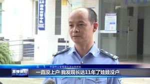 女孩“黑户”十一年 民警帮其补录终落户