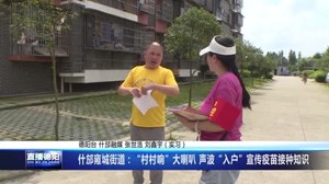 什邡雍城街道：“村村响”大喇叭 声波“入户”宣传疫苗接种知识 