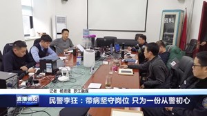 民警李狂：带病坚守岗位 只为一份从警初心 
