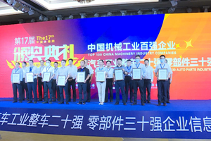 “2021年中国机械工业百强企业”在德阳发布