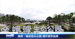 旌阳：建设街头公园 提升城市品质