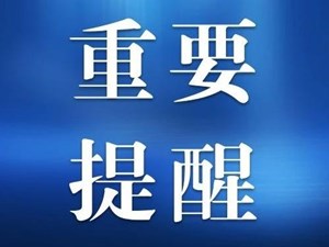 德阳疾控中心紧急提醒！