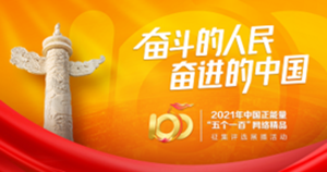 中国正能量 2021“五个一百”网络精品 征集评选展播活动