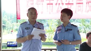 绵竹：民警当“主播” 宣传防范电信网络诈骗 