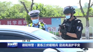 德阳特警：夏练三伏砺精兵 迎战高温护平安