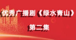 广播剧《绿水青山》第二集