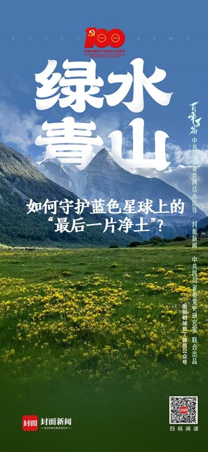 百年百篇｜绿水青山就是金山银山 如何守护蓝色星球上的“最后一片净土”？