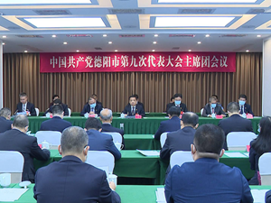 中国共产党德阳市第九次代表大会主席团举行第三次会议