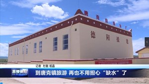 到唐克镇旅游 再也不用担心“缺水”了