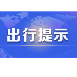 必看！国庆出行，四川疾控发布重要提示！天气、交通提醒请收好