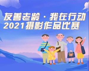 德阳市“友善老龄·我在行动”摄影作品结果出炉！快来看看你获奖了吗？