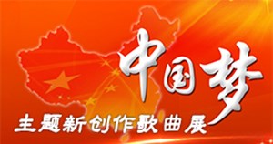 第九批“中国梦”主题新创作歌曲展
