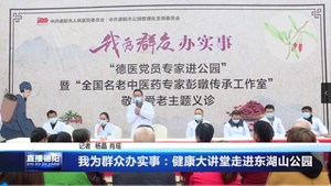 我为群众办实事：健康大讲堂走进东湖山公园