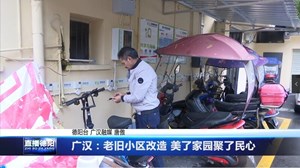 广汉：老旧小区改造 美了家园聚了民心