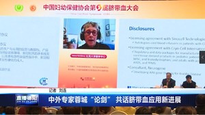 中外专家蓉城“论剑” 共话脐带血应用新进展