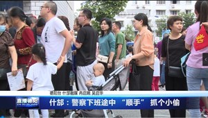 什邡：警察下班途中 “顺手” 抓个小偷