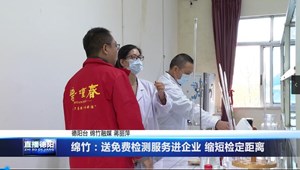 绵竹：送免费检测服务进企业 缩短检定距离
