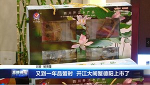 又到一年品蟹时  开江大闸蟹德阳上市了