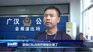 广汉：报案人成嫌疑人 两男子因盗窃被抓