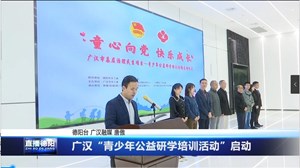 广汉“青少年公益研学培训活动”启动