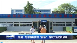 旌阳：守牢基层防控“前哨” 构筑安全防疫屏障