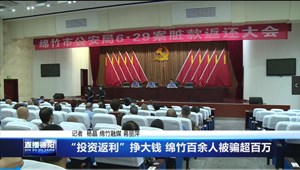“投资返利”挣大钱 绵竹百余人被骗超百万