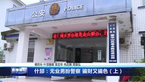 什邡：无业男扮警察 骗财又骗色（上）