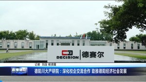 德阳川大产研院：深化校企交流合作 助推德阳经济社会发展