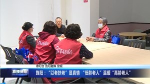 旌阳：“以老扶老”显真情 “低龄老人”温暖“高龄老人”