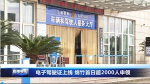 电子驾驶证上线绵竹首日超2000人申领