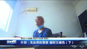 什邡：无业男扮警察 骗财又骗色（下）