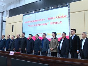 省住建厅和市政府签约 共建四川建筑职业技术学院