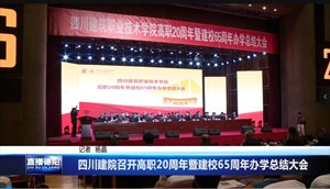 四川建院召开高职20周年暨建校65周年办学总结大会