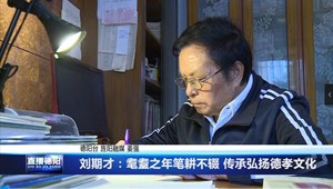 刘期才：耄耋之年笔耕不辍 传承弘扬德孝文化