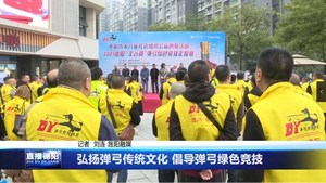 弘扬弹弓传统文化 倡导弹弓绿色竞技