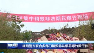 旌阳警方联合多部门销毁非法烟花爆竹数千件