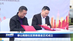泰山南路社区慈善基金正式成立